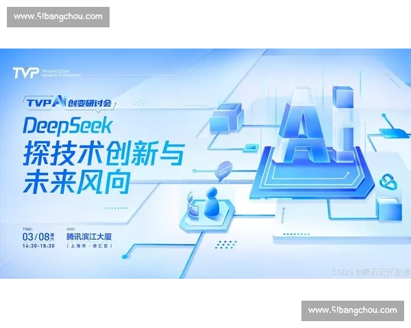 DeepSeek引领人工智能新时代助推科技创新与产业智能化升级 DeepSeek引领人工智能新时代助推科技创新与产业智能化升级